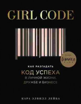Книга Как разгадать код успеха в личной жизни,дружбе и бизнесе (Лейба К.), б-7759, Баград.рф